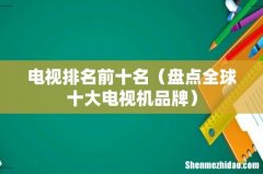 盘点全球十大电视机品牌 电视排名前十名