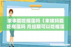 来姨妈能吃榴莲吗 月经期可以吃榴莲吗 来事能吃榴莲吗