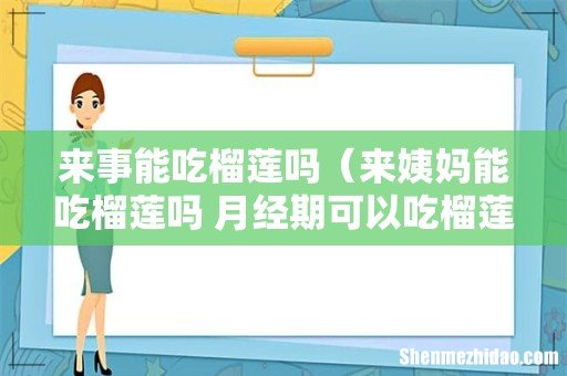 来姨妈能吃榴莲吗 月经期可以吃榴莲吗 来事能吃榴莲吗