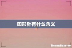 回形针有什么含义