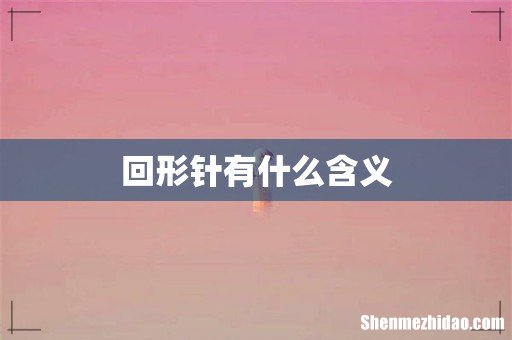 回形针有什么含义