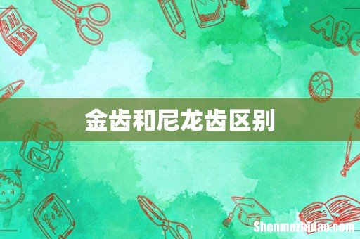 金齿和尼龙齿区别