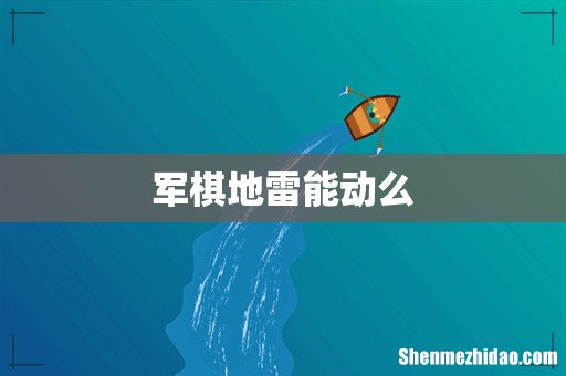 军棋地雷能动么