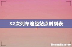 32次列车途经站点时刻表