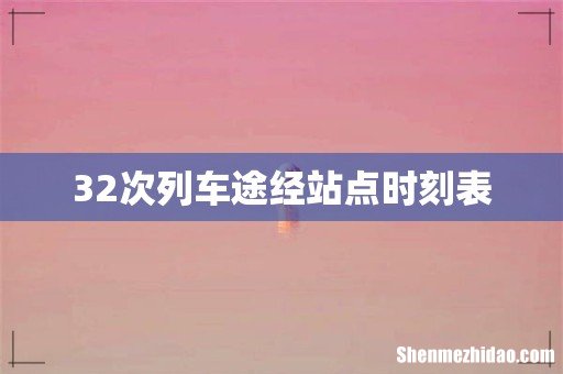 32次列车途经站点时刻表