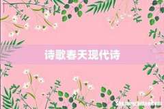 诗歌春天现代诗