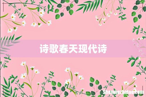 诗歌春天现代诗