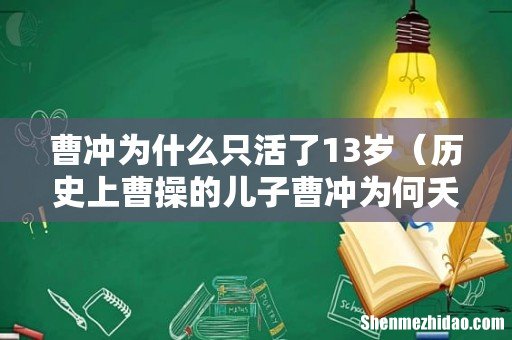 历史上曹操的儿子曹冲为何夭折 曹冲为什么只活了13岁