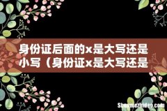 身份证x是大写还是小写 身份证后面的x是大写还是小写