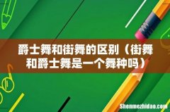 街舞和爵士舞是一个舞种吗 爵士舞和街舞的区别