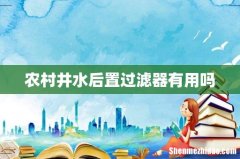 农村井水后置过滤器有用吗