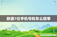 联通7位手机号码怎么回事