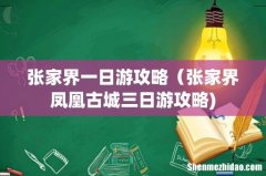 张家界一日游攻略（张家界凤凰古城三日游攻略)