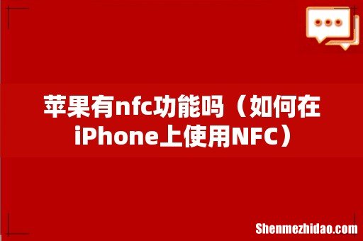 如何在iPhone上使用NFC 苹果有nfc功能吗