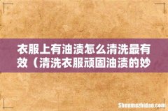 清洗衣服顽固油渍的妙招 衣服上有油渍怎么清洗最有效