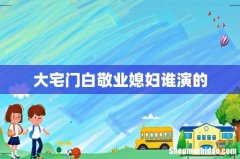 大宅门白敬业媳妇谁演的
