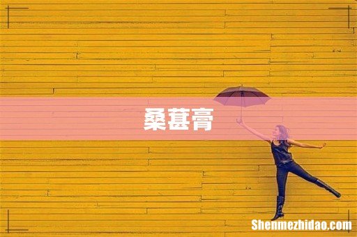 桑葚膏