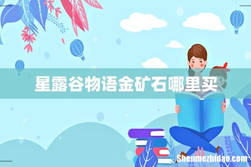 星露谷物语金矿石哪里买