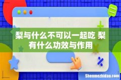 梨与什么不可以一起吃 梨有什么功效与作用