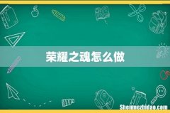 荣耀之魂怎么做
