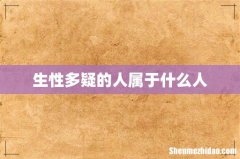 生性多疑的人属于什么人