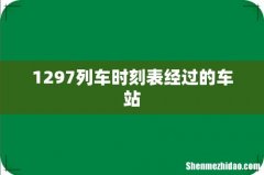 1297列车时刻表经过的车站