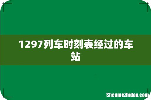 1297列车时刻表经过的车站