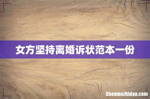 女方坚持离婚诉状范本一份