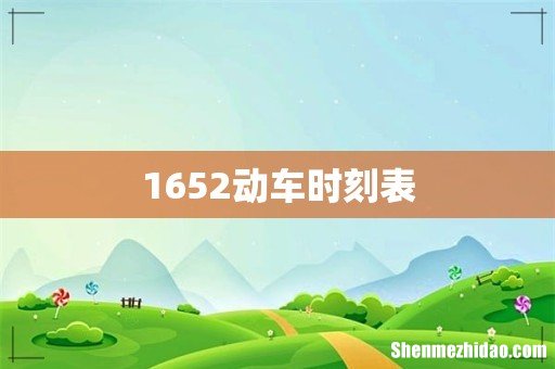 1652动车时刻表