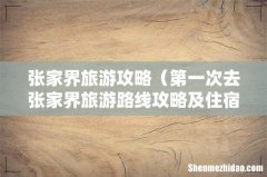 第一次去张家界旅游路线攻略及住宿 张家界旅游攻略