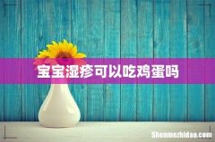 宝宝湿疹可以吃鸡蛋吗