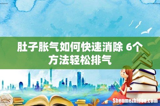 肚子胀气如何快速消除 6个方法轻松排气
