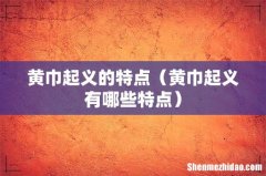 黄巾起义有哪些特点 黄巾起义的特点