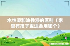 家里有孩子更适合用哪个 水性漆和油性漆的区别