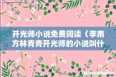 李南方林青青开光师的小说叫什么名字 开光师小说免费阅读