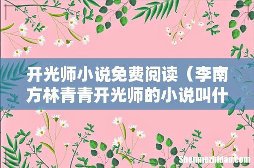 李南方林青青开光师的小说叫什么名字 开光师小说免费阅读