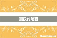 嬴政的笔画