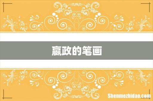 嬴政的笔画