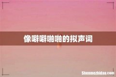 像噼噼啪啪的拟声词