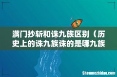 历史上的诛九族诛的是哪九族 满门抄斩和诛九族区别
