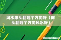 床头朝哪个方向风水好 风水床头朝哪个方向好