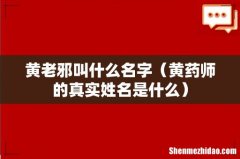 黄药师的真实姓名是什么 黄老邪叫什么名字