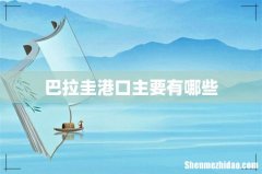 巴拉圭港口主要有哪些