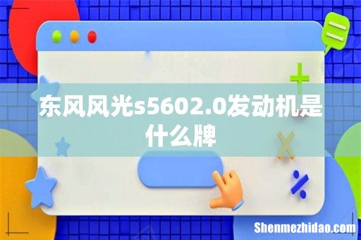 东风风光s5602.0发动机是什么牌