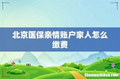 北京医保亲情账户家人怎么缴费