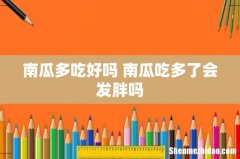 南瓜多吃好吗 南瓜吃多了会发胖吗