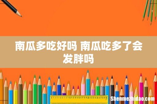 南瓜多吃好吗 南瓜吃多了会发胖吗