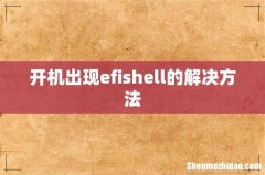 开机出现efishell的解决方法