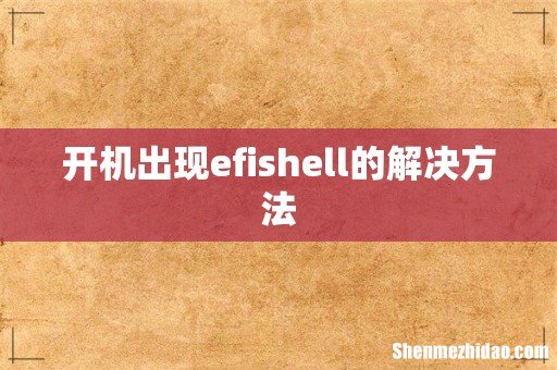 开机出现efishell的解决方法