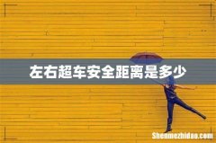 左右超车安全距离是多少